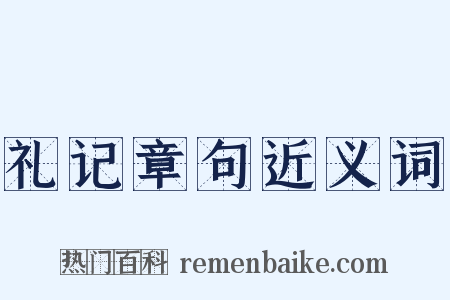 礼记章句近义词是什么意思的图片